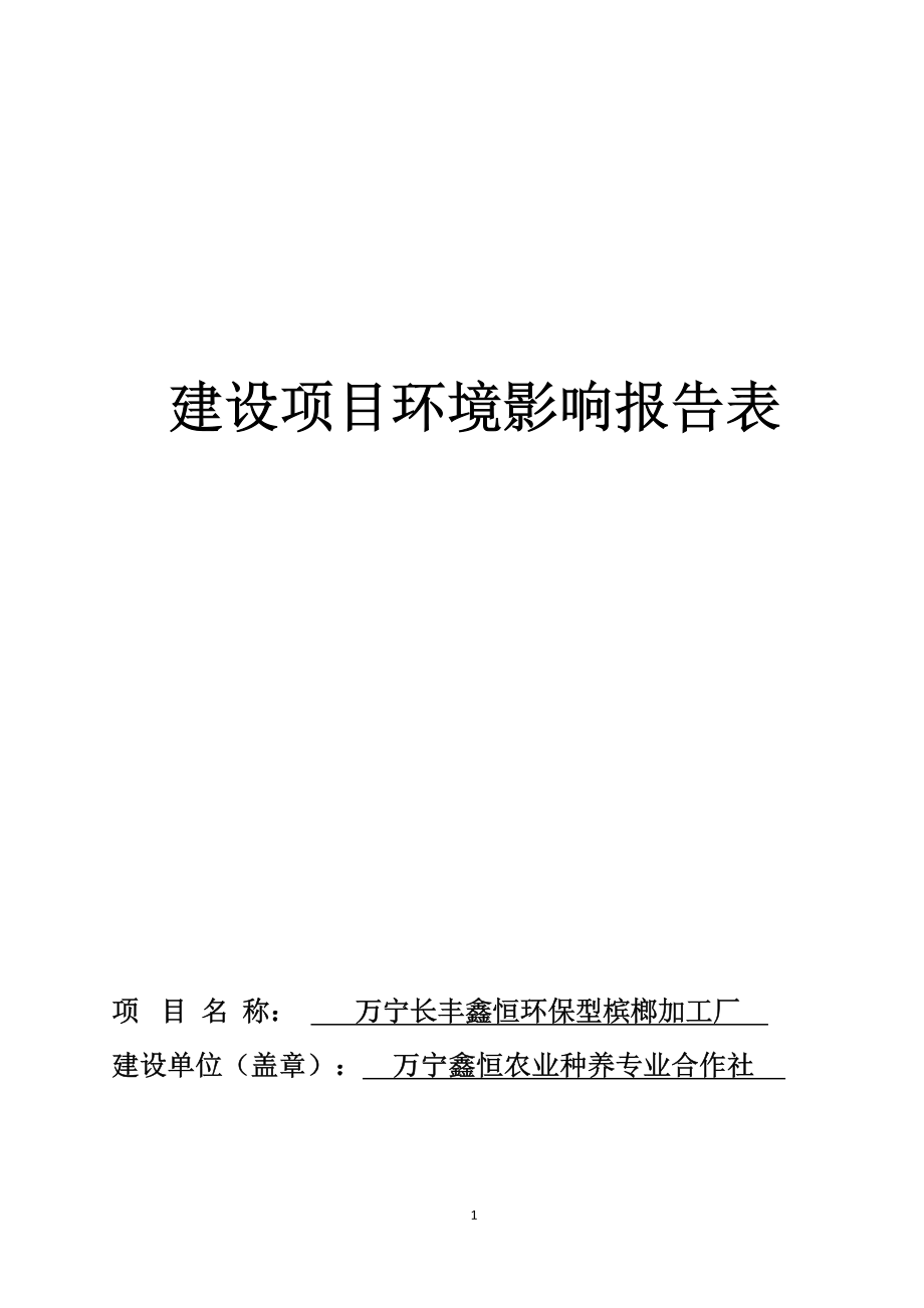 万宁长丰鑫恒环保型槟榔加工厂 环评报告.docx_第1页