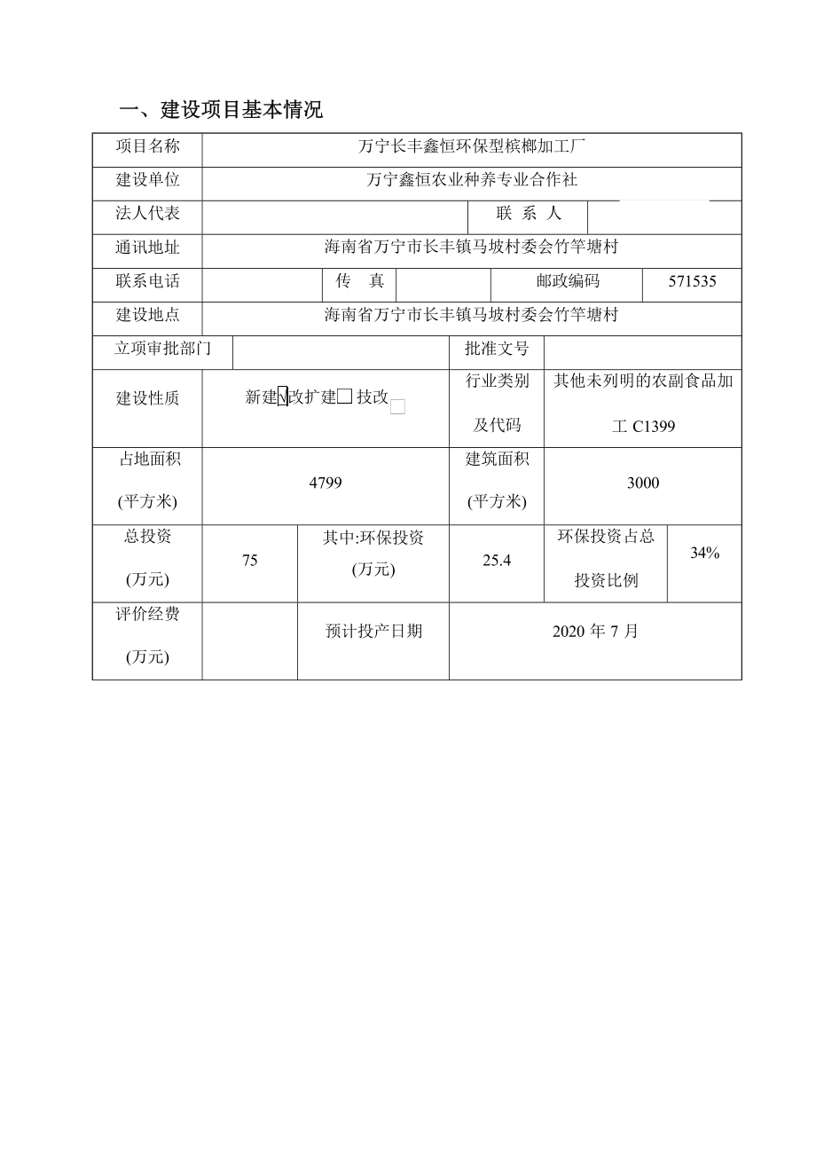 万宁长丰鑫恒环保型槟榔加工厂 环评报告.docx_第4页