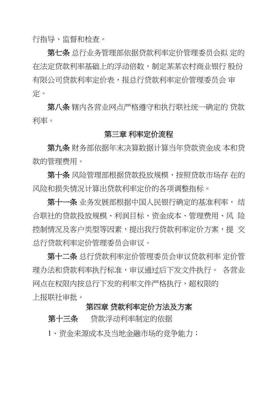 农商银行贷款利率定价管理办法_第3页