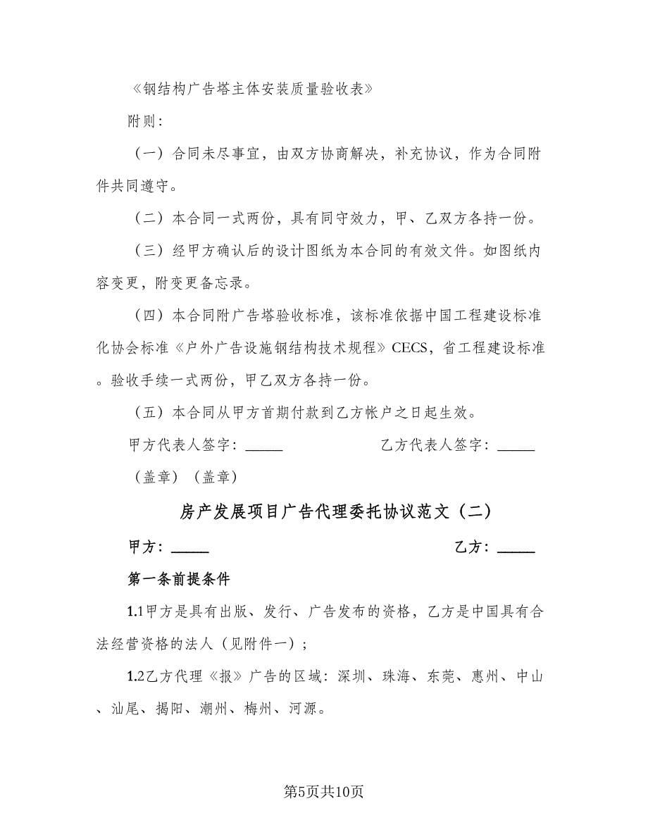 房产发展项目广告代理委托协议范文（2篇）.doc_第5页