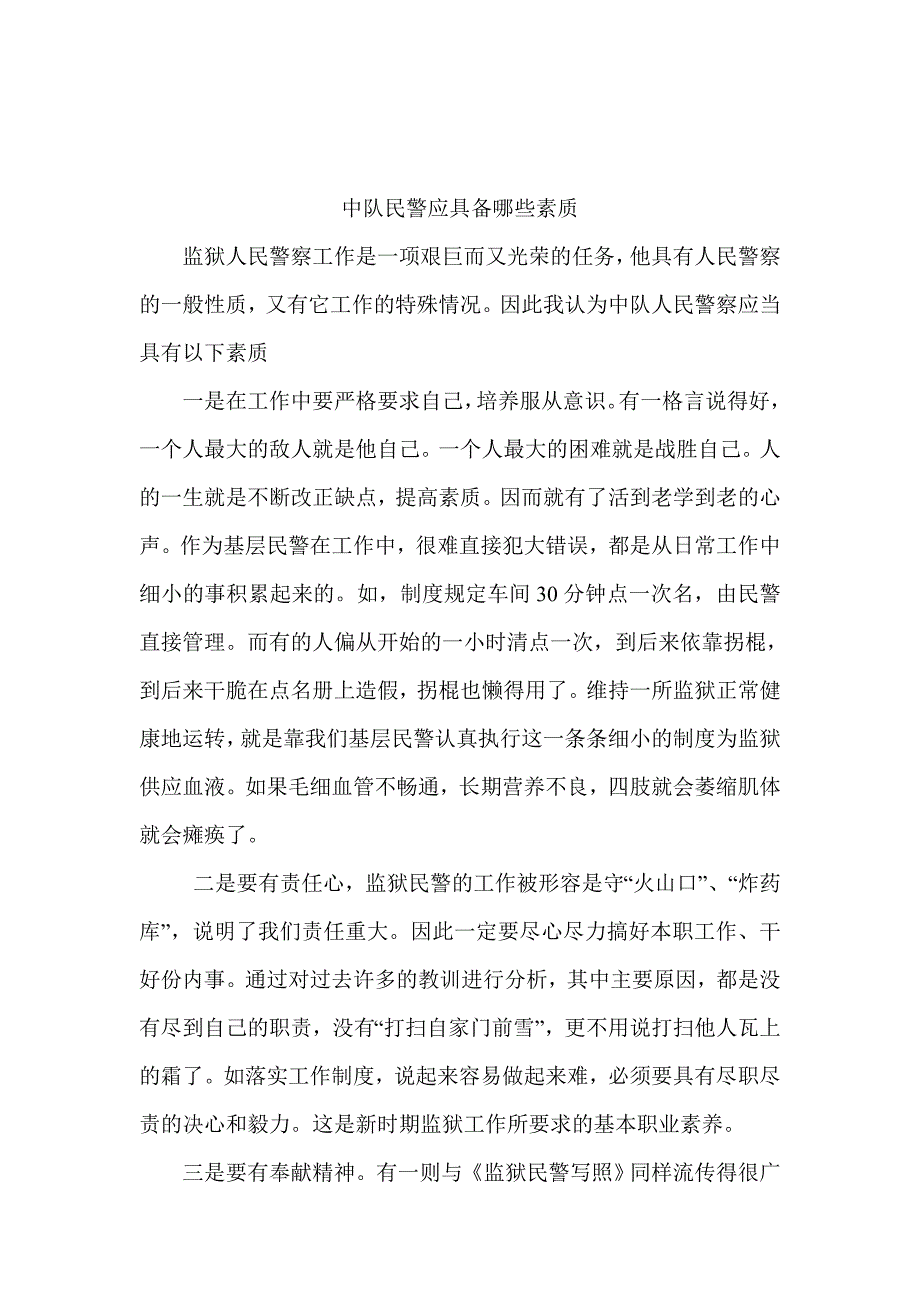 监狱中队民警应具备哪些素质.doc_第1页