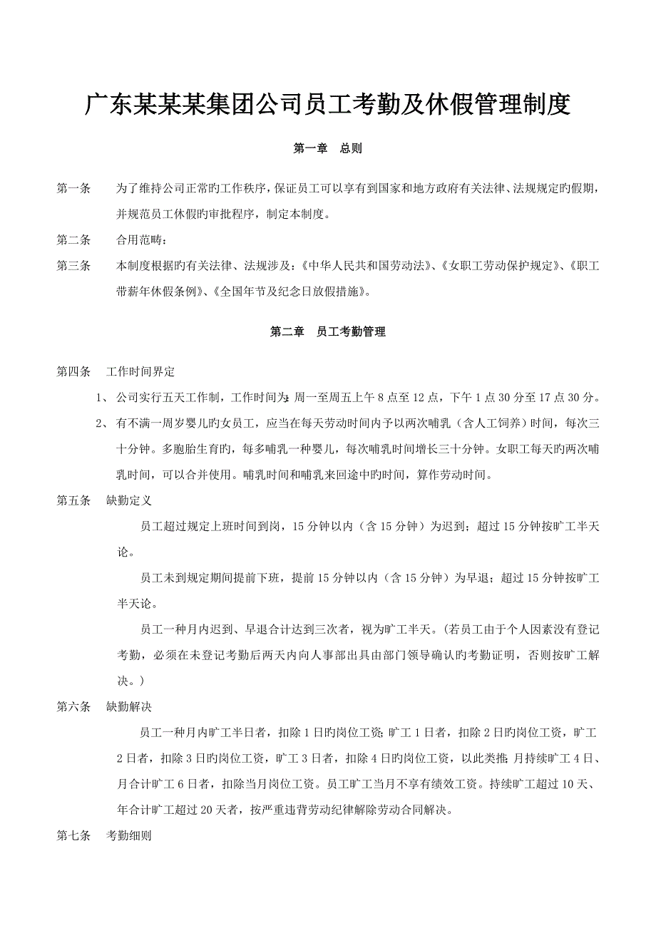 广东某某某集团公司员工休假及考勤管理制度.doc_第1页