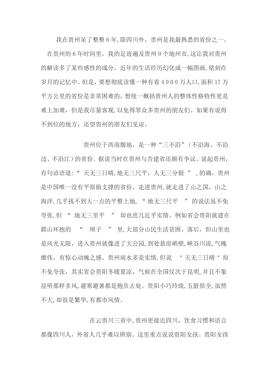 我眼中的贵州人_第1页