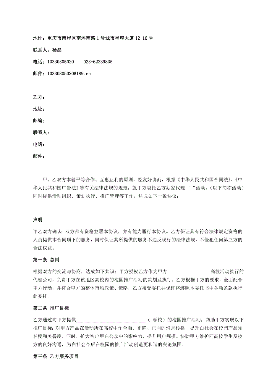 白社会校园推广代理合同草案_第2页