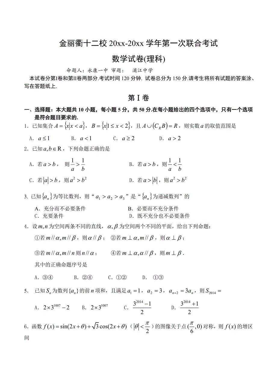 新编浙江省金丽衢十二校高三第一次联考数学理试题及答案_第1页