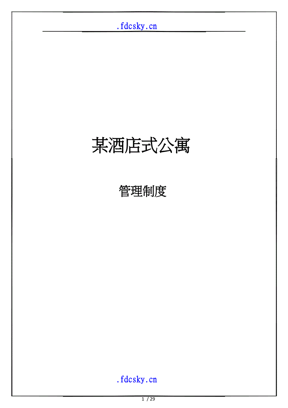 某酒店式公寓管理制度_第1页