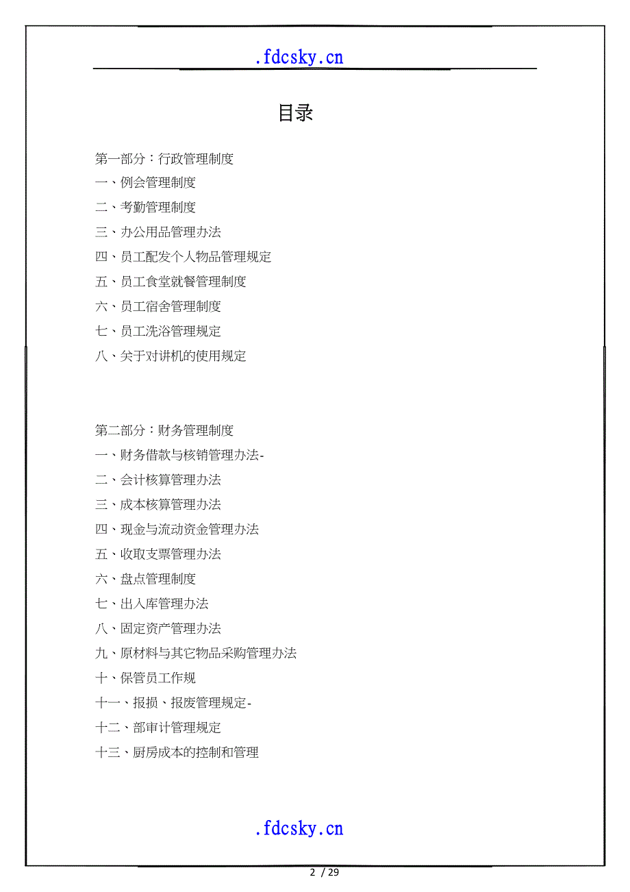 某酒店式公寓管理制度_第2页