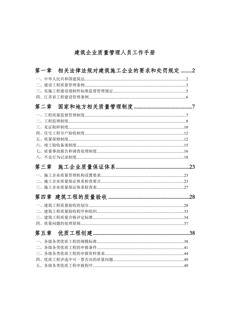 建筑企业质量管理人员工作手册_第1页