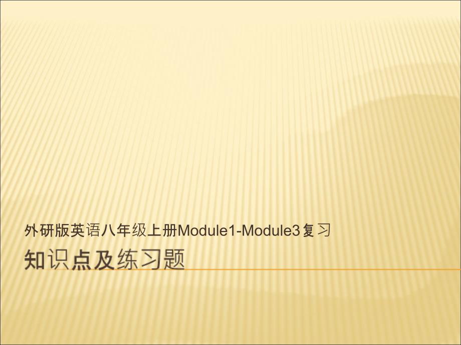 外研版八年级上Module13总复习及练习题_第1页