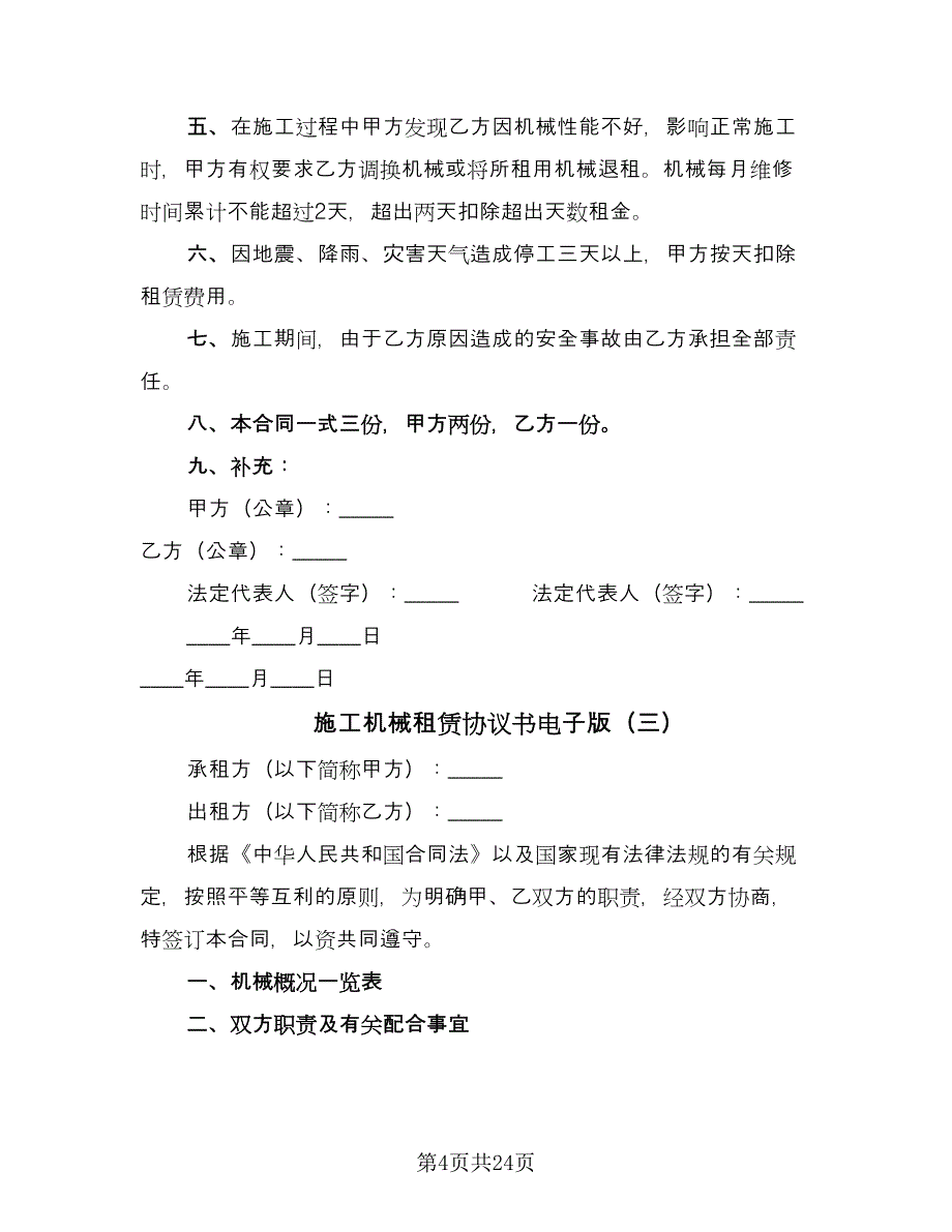 施工机械租赁协议书电子版（9篇）_第4页