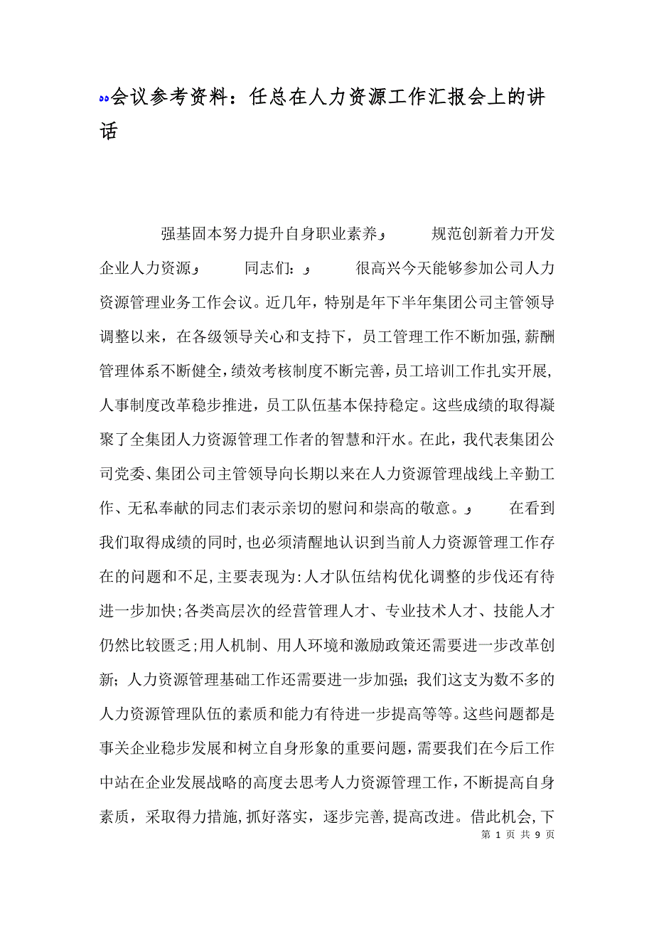 会议参考资料任总在人力资源工作会上的讲话_第1页