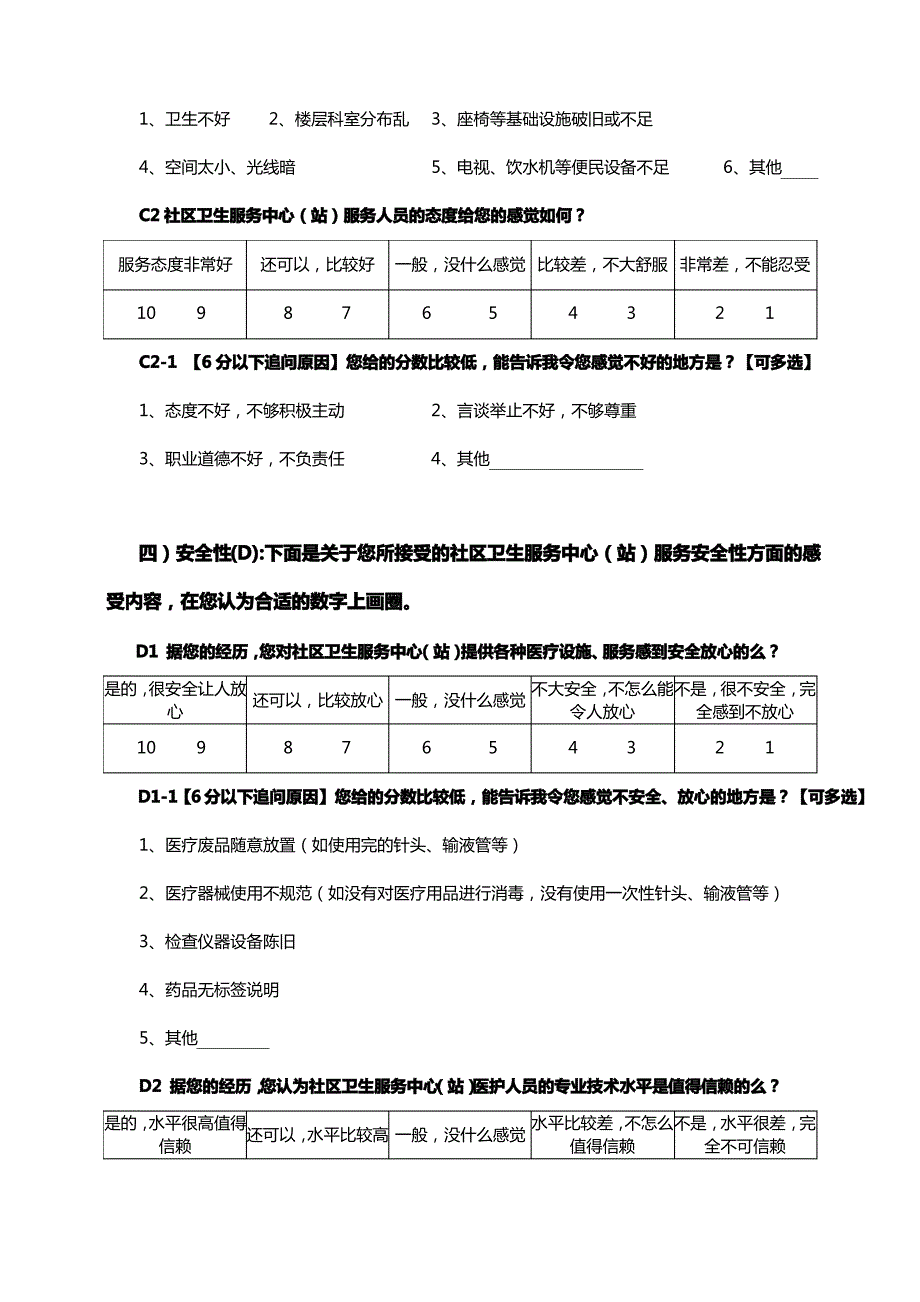 居民满意度调查问卷_第3页