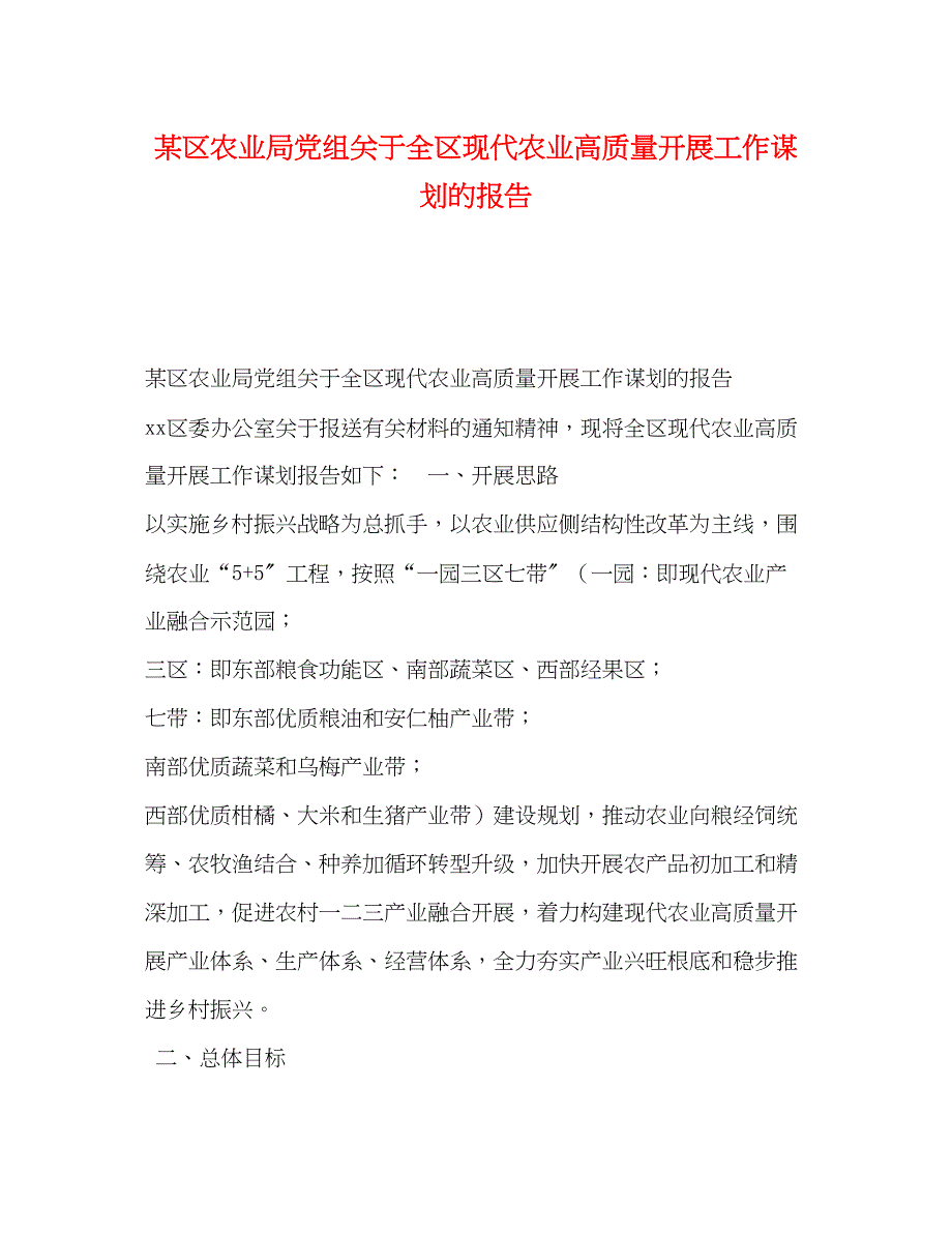 2023年某区农业局党组关于全区现代农业高质量发展工作谋划的报告.docx_第1页