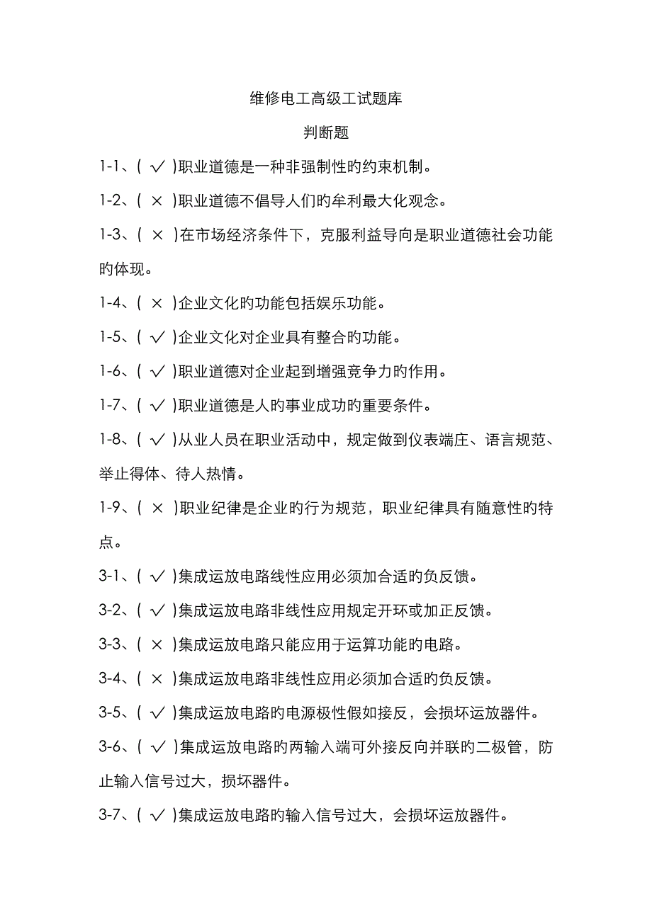 2023年维修电工高级理论知识题库判断题汇总_第1页