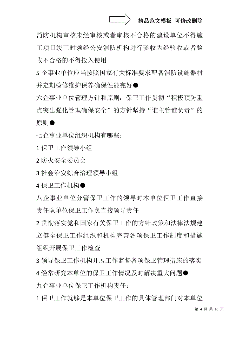 一企事业单位安全保卫工作的主要任务_第4页