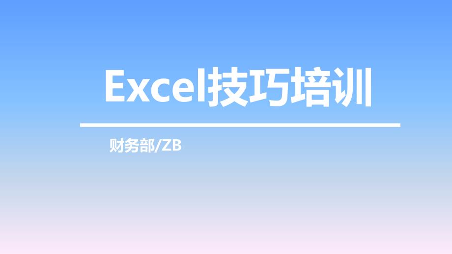 EXCEL基本技巧和操作培训ppt课件_第1页