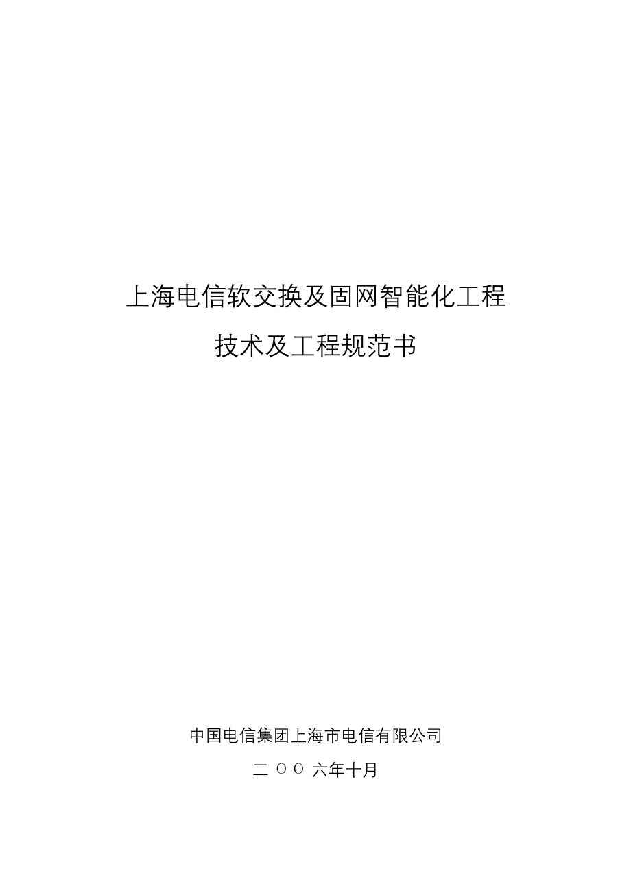 上海电信软交换及固网智能化工程技术及工程规范书_第1页