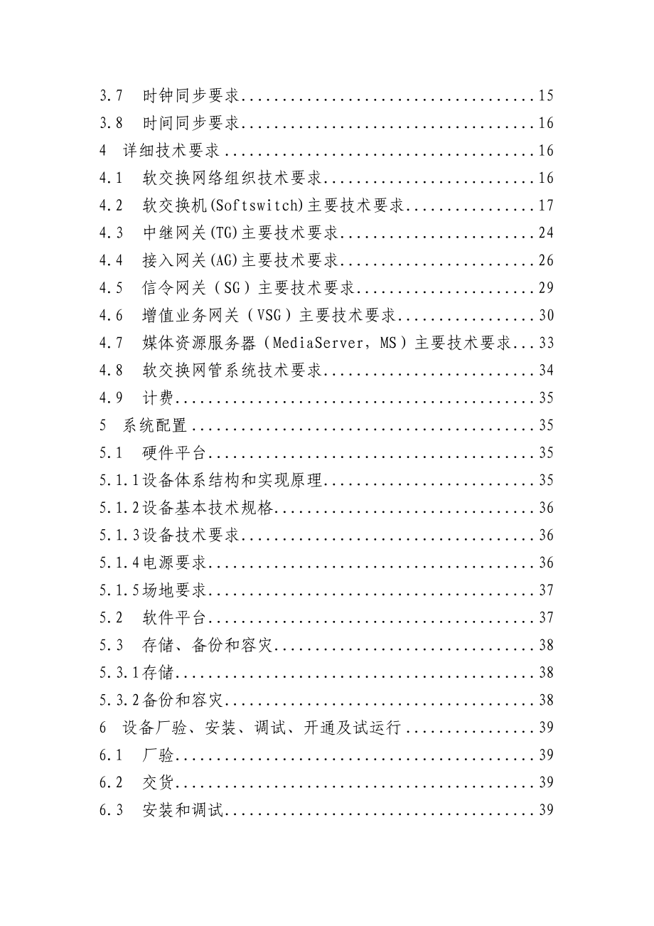 上海电信软交换及固网智能化工程技术及工程规范书_第3页