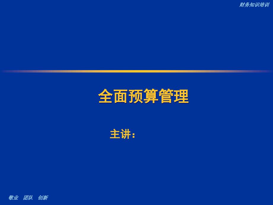 全面预算管理知识_第1页