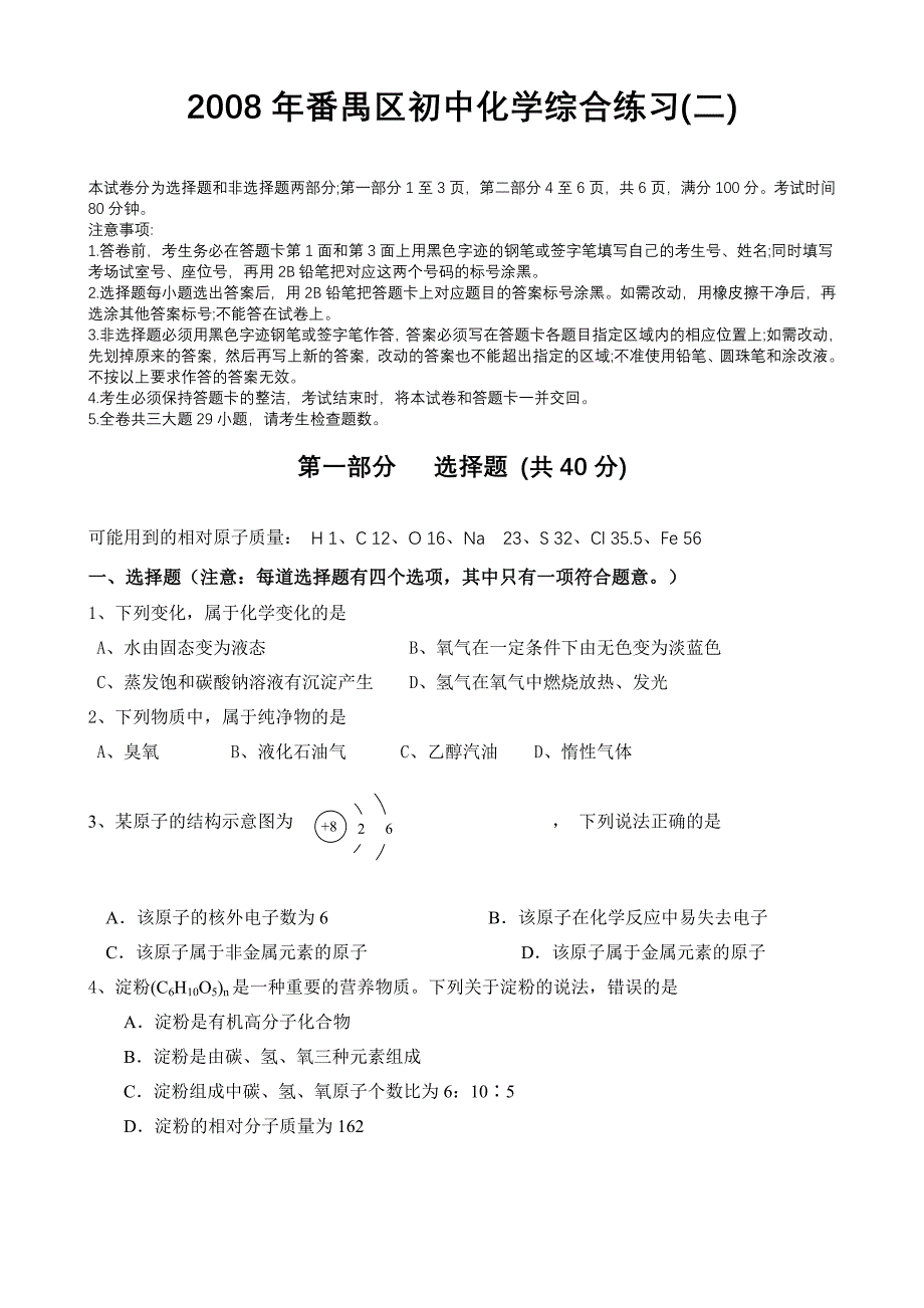 教育专题：2008年番禺区初中化学综合练习二（正式）_第1页