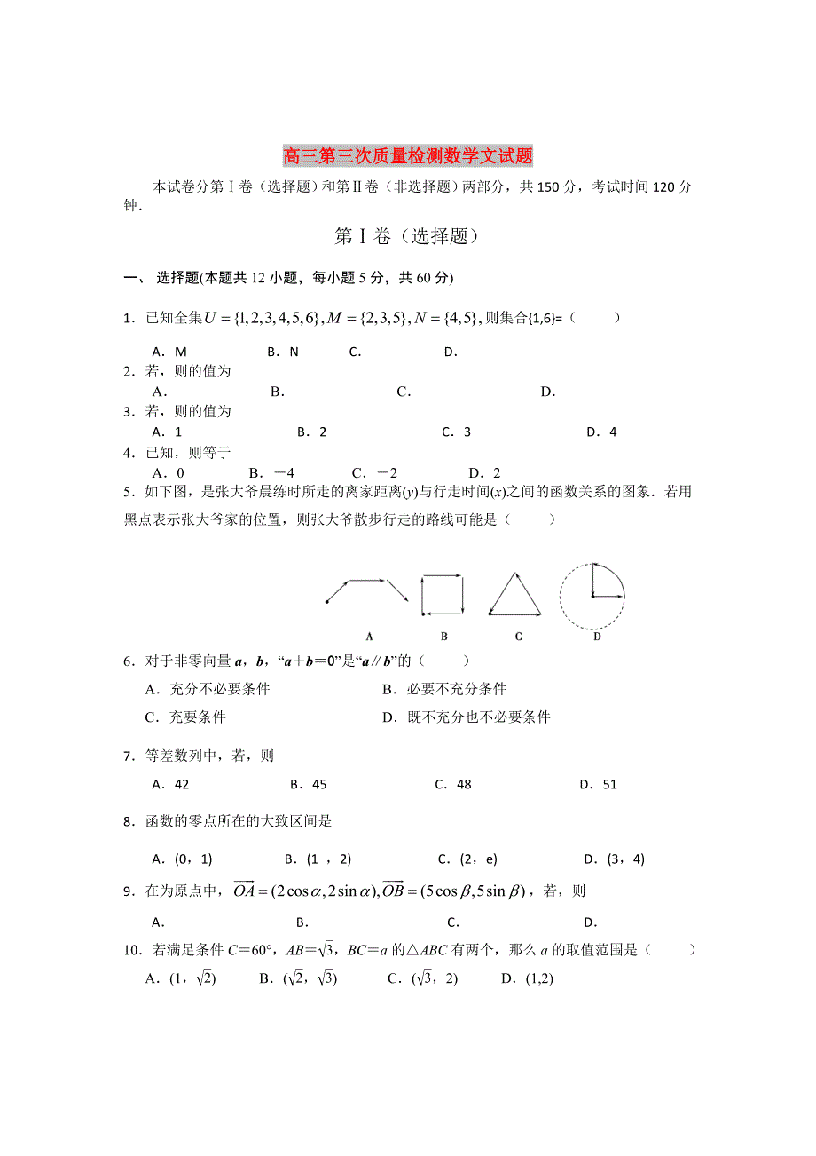 高三第三次质量检测数学文试题_第1页