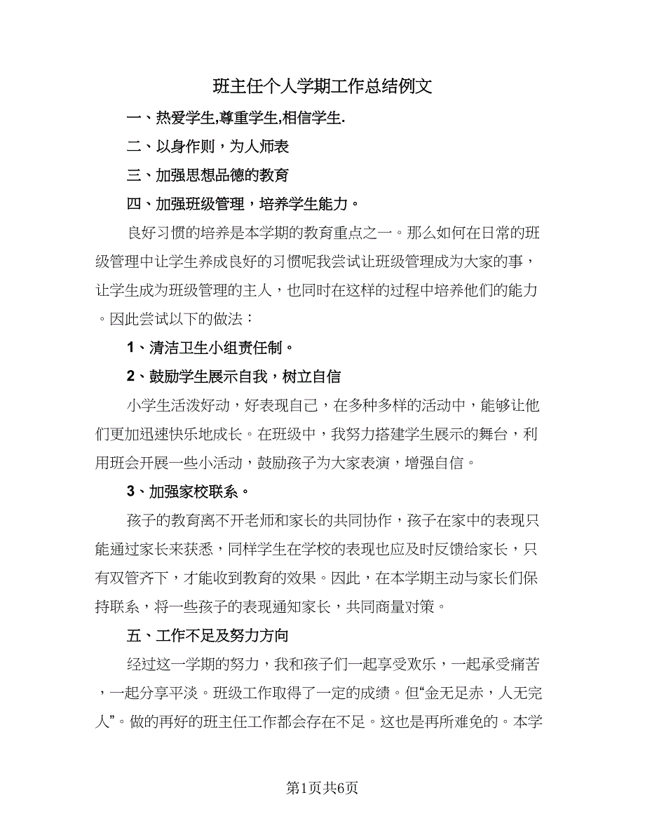 班主任个人学期工作总结例文（四篇）.doc_第1页