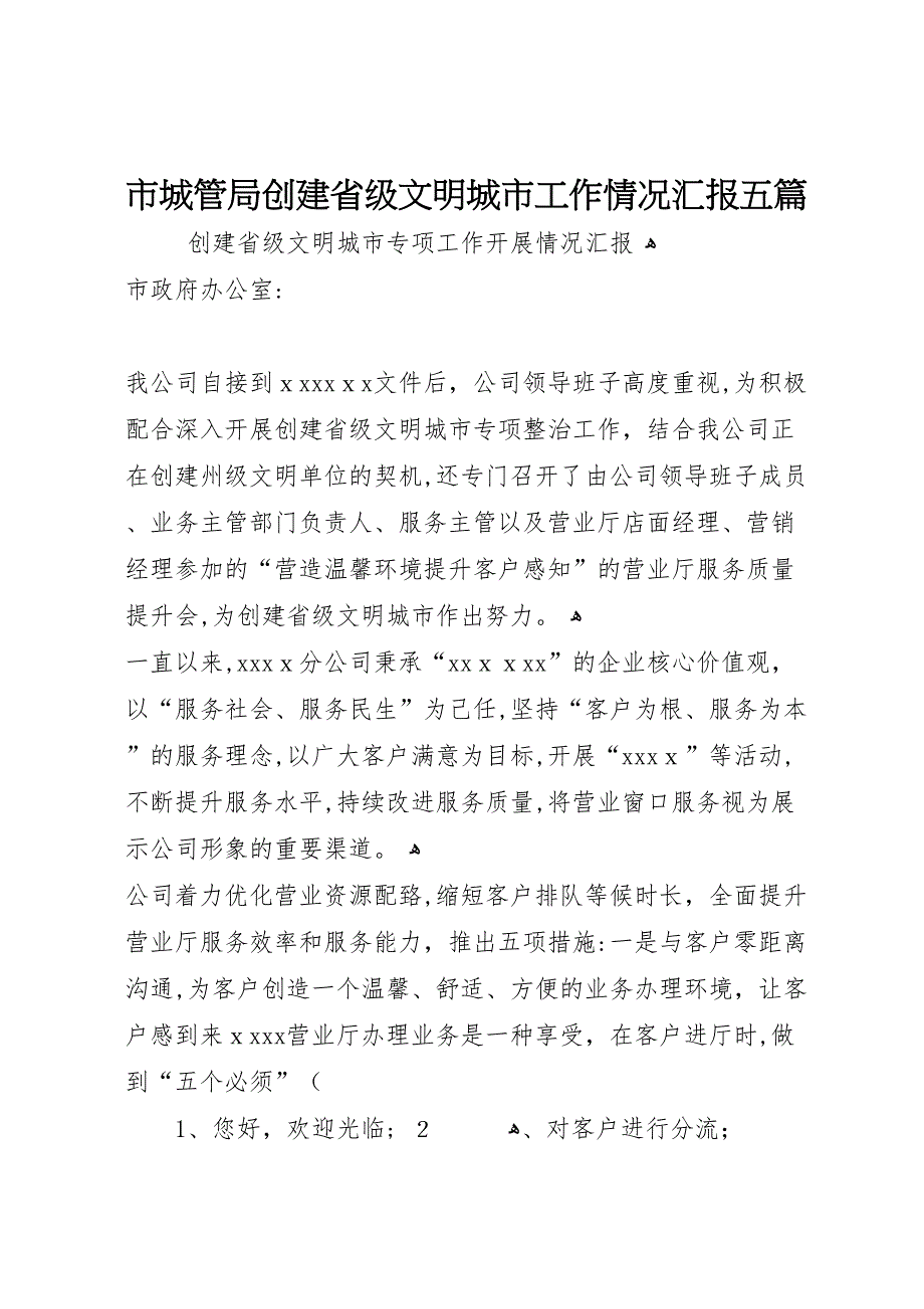 市城管局创建省级文明城市工作情况五篇_第1页