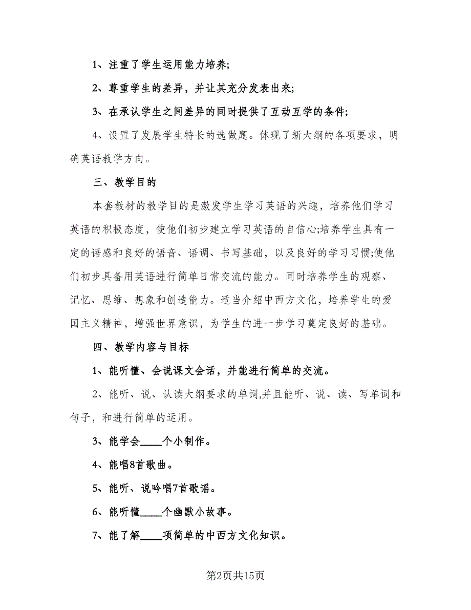 2023新学期教师教学工作计划范本（5篇）_第2页