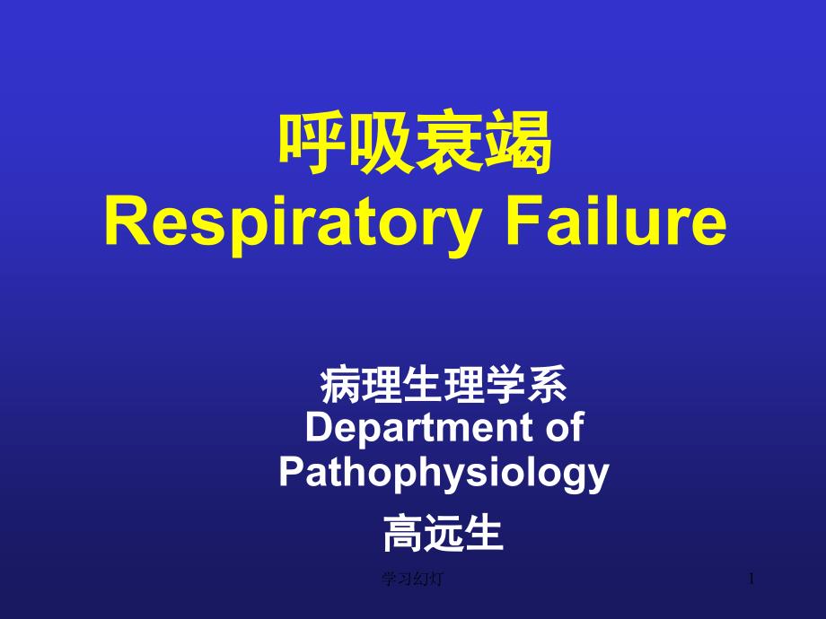 病理生理学呼吸系统专业教育_第1页