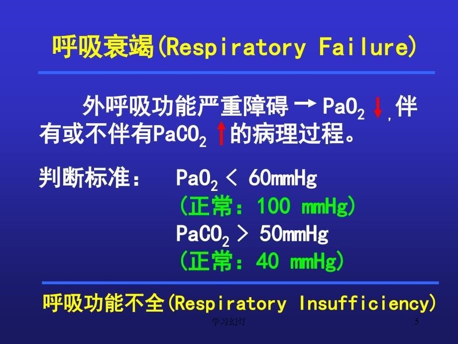 病理生理学呼吸系统专业教育_第5页