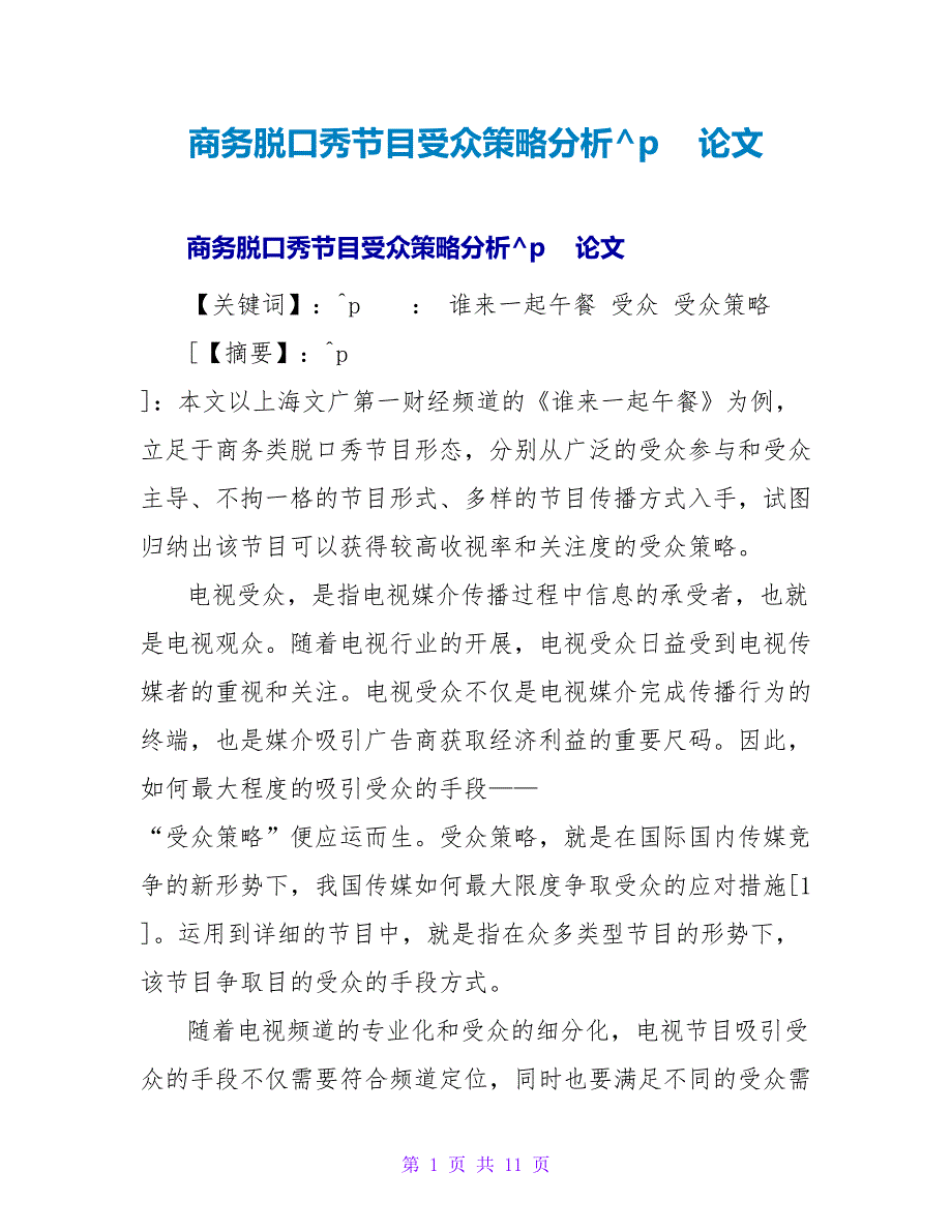 商务脱口秀节目受众策略分析论文.doc_第1页