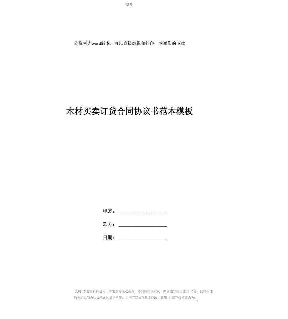 木材买卖订货合同协议书范本模板_第1页