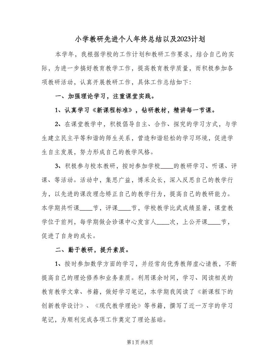 小学教研先进个人年终总结以及2023计划（二篇）.doc_第1页