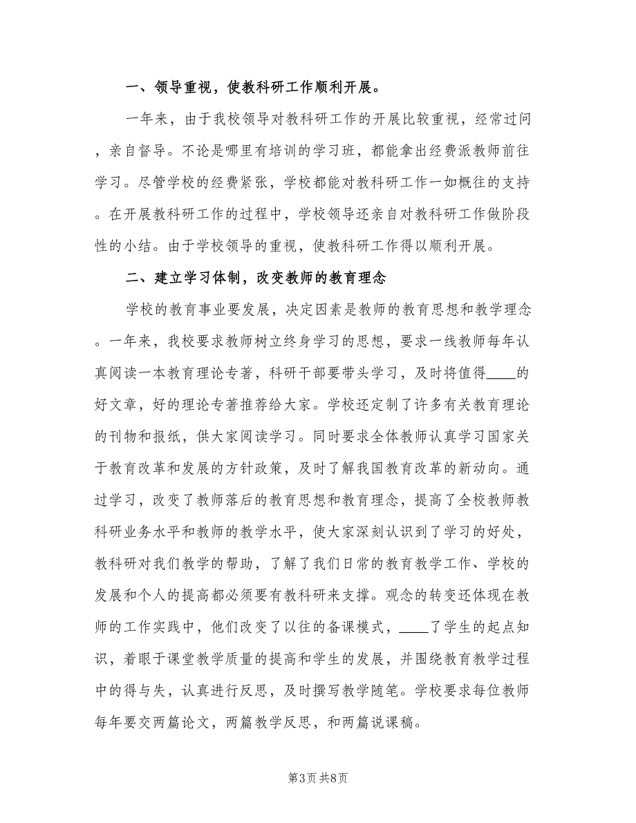 小学教研先进个人年终总结以及2023计划（二篇）.doc_第3页