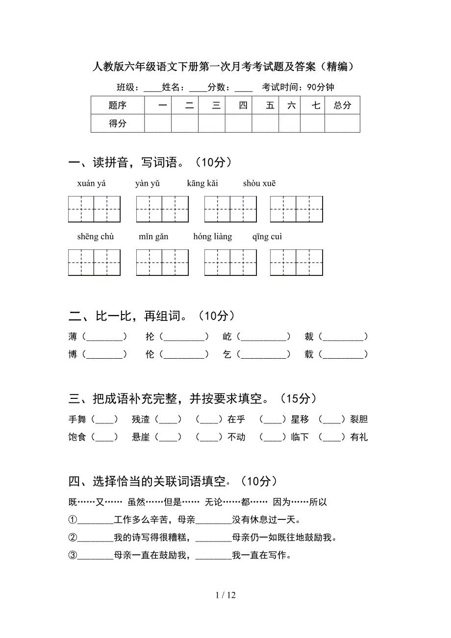 人教版六年级语文下册第一次月考考试题及答案精编(2套).docx_第1页