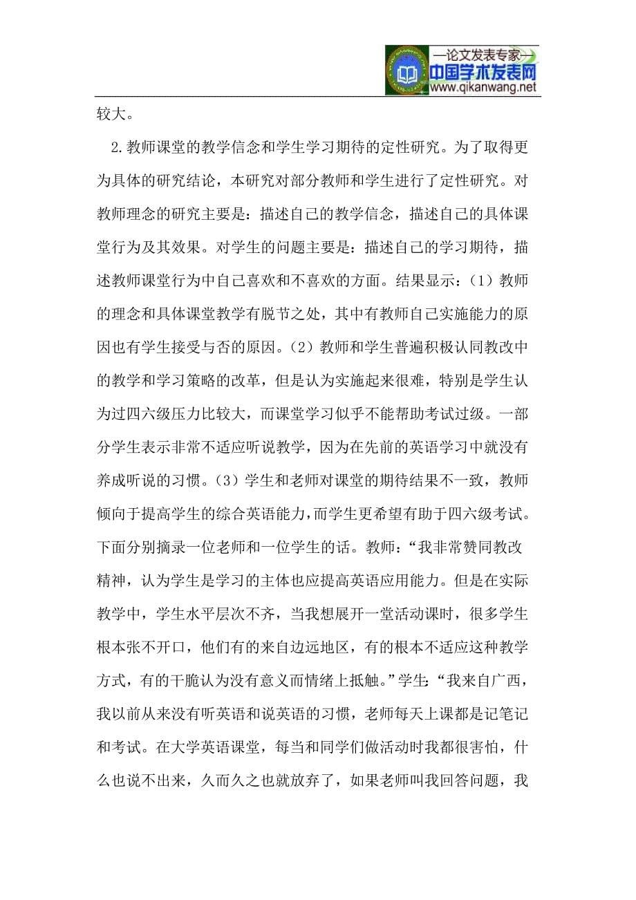 大学英语教师的教学信念和学生学习期待的关系.doc_第5页