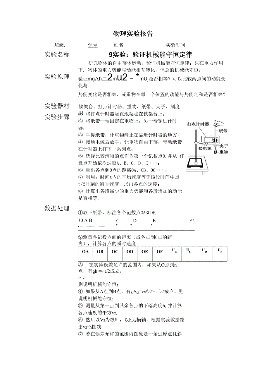 验证机械能守恒定律(实验报告)_第1页