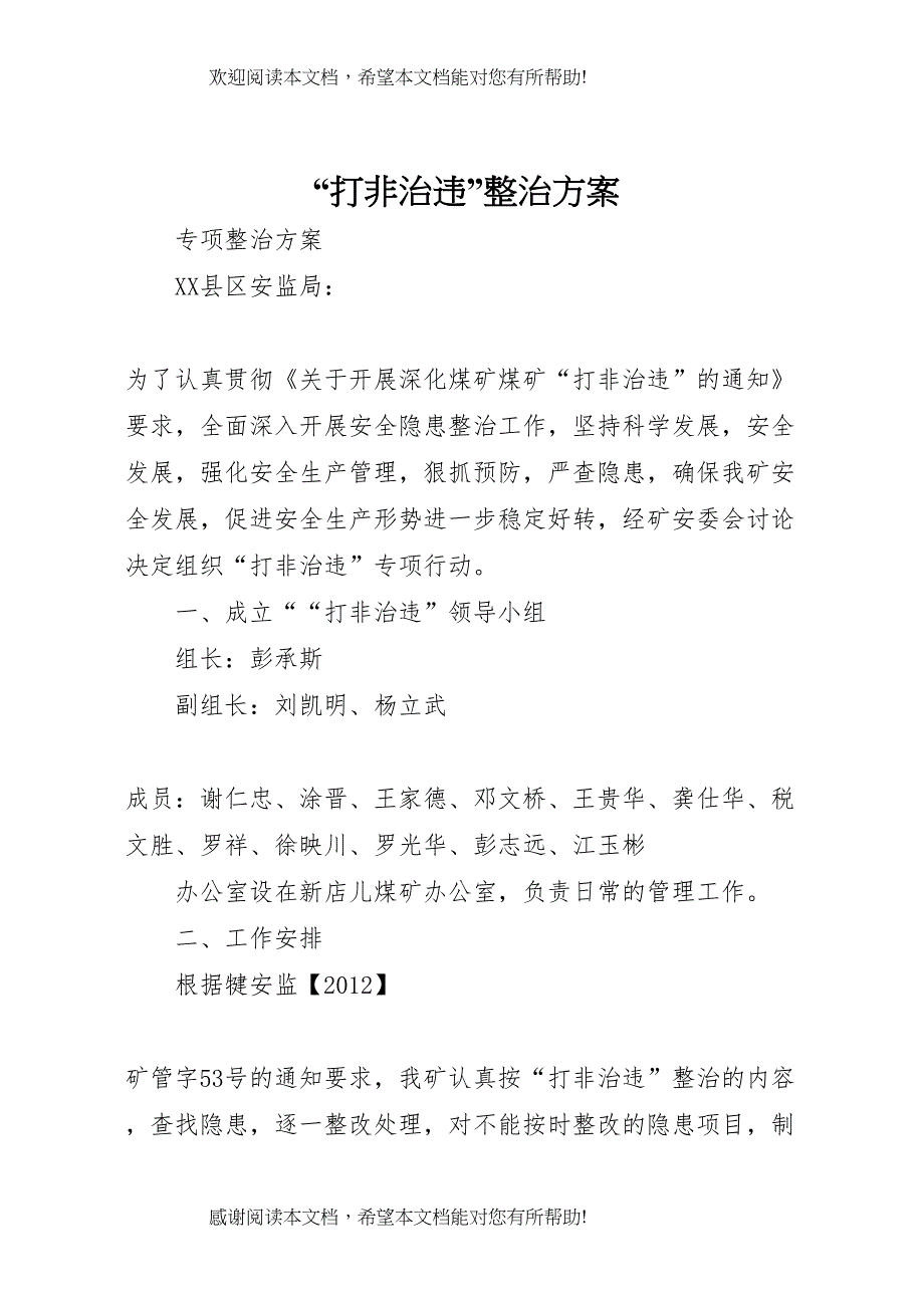 2022年打非治违整治方案_第1页