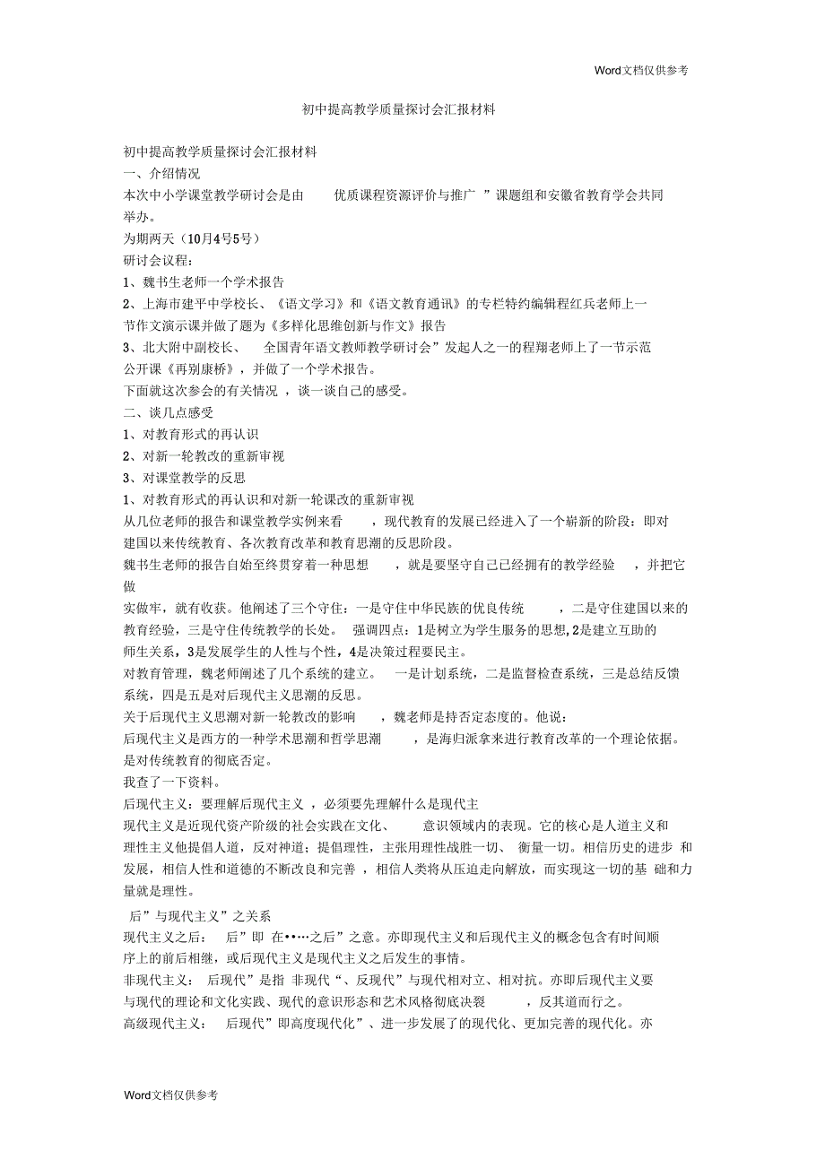 初中提高教学质量探讨会汇报材料_第1页