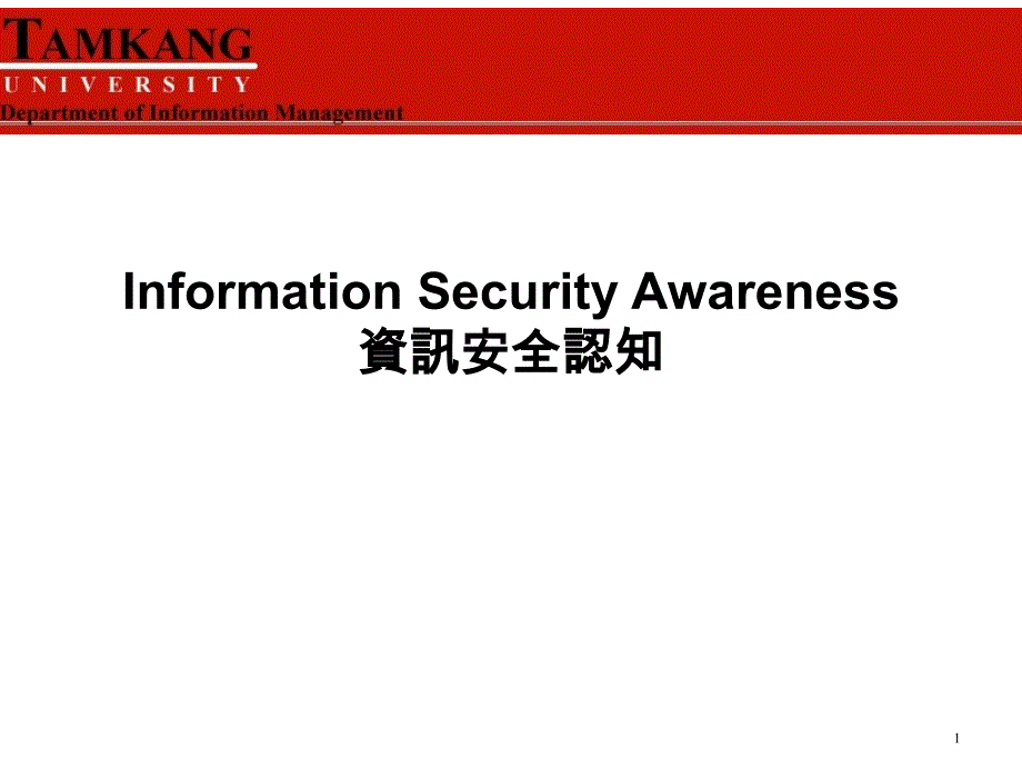 InformationSecurityAwareness资讯安全认知_第1页