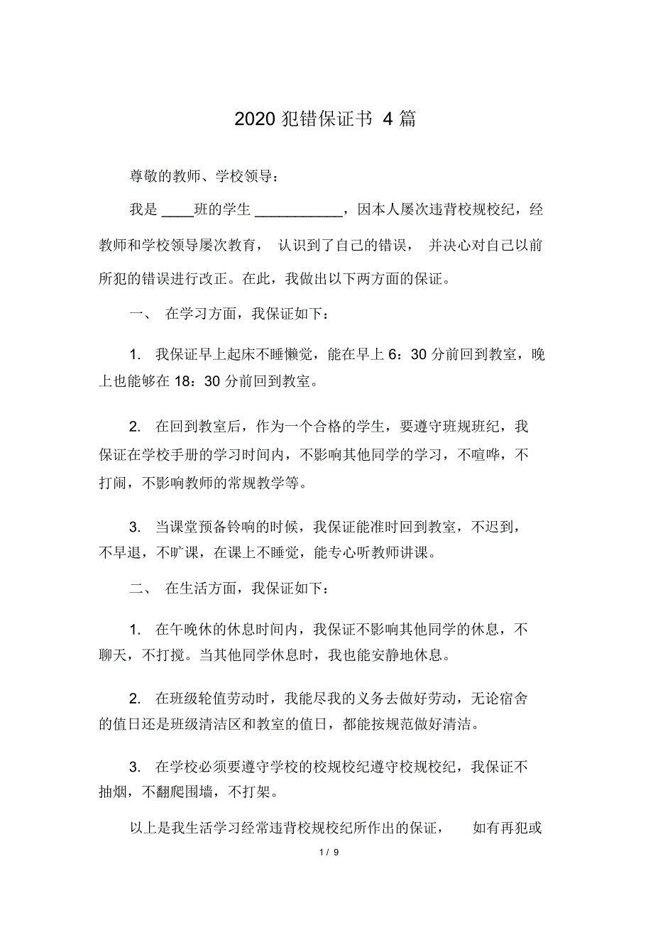 2020犯错保证书4篇_第1页