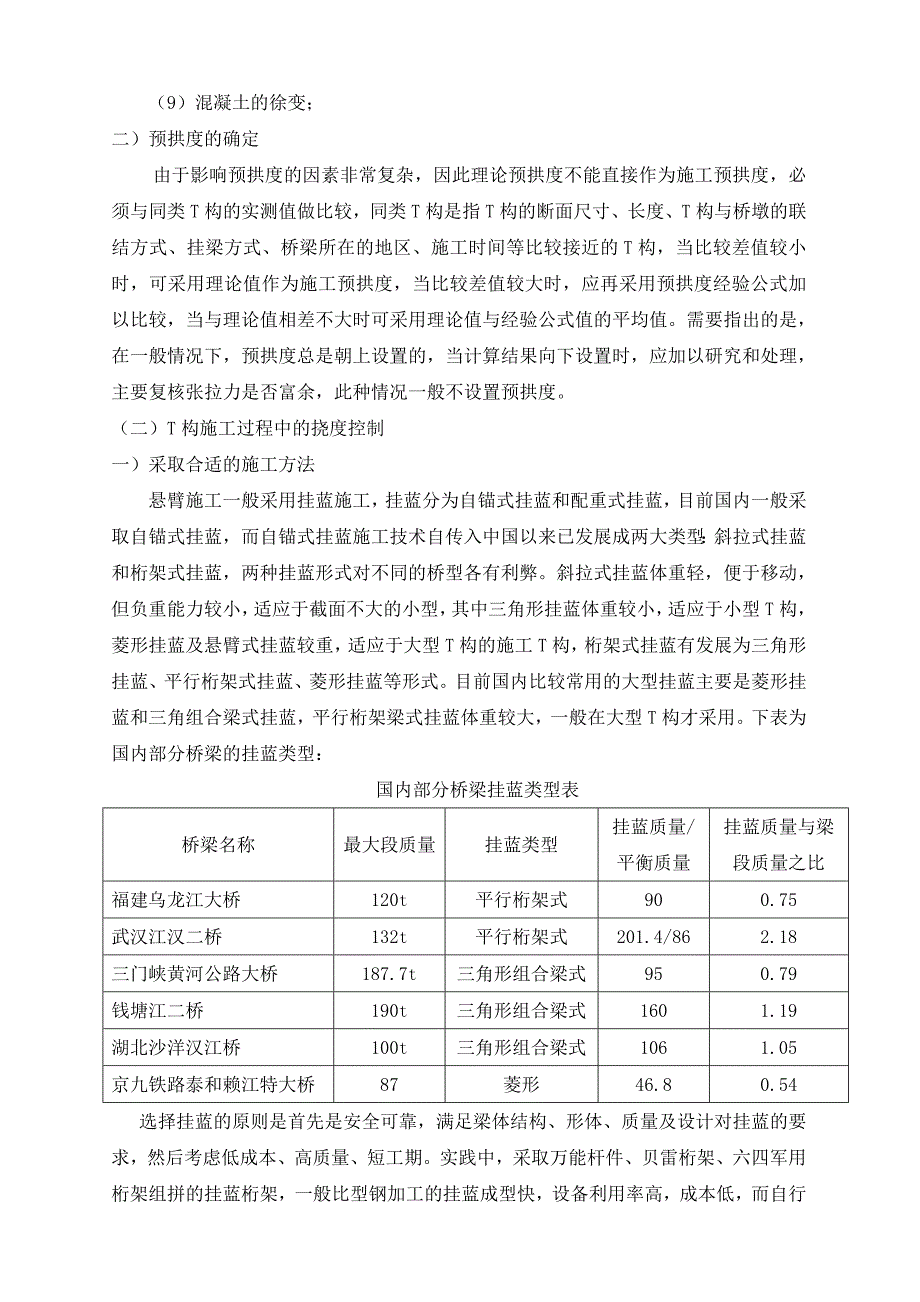 T型刚构的悬浇施工及控制(修改).doc_第3页