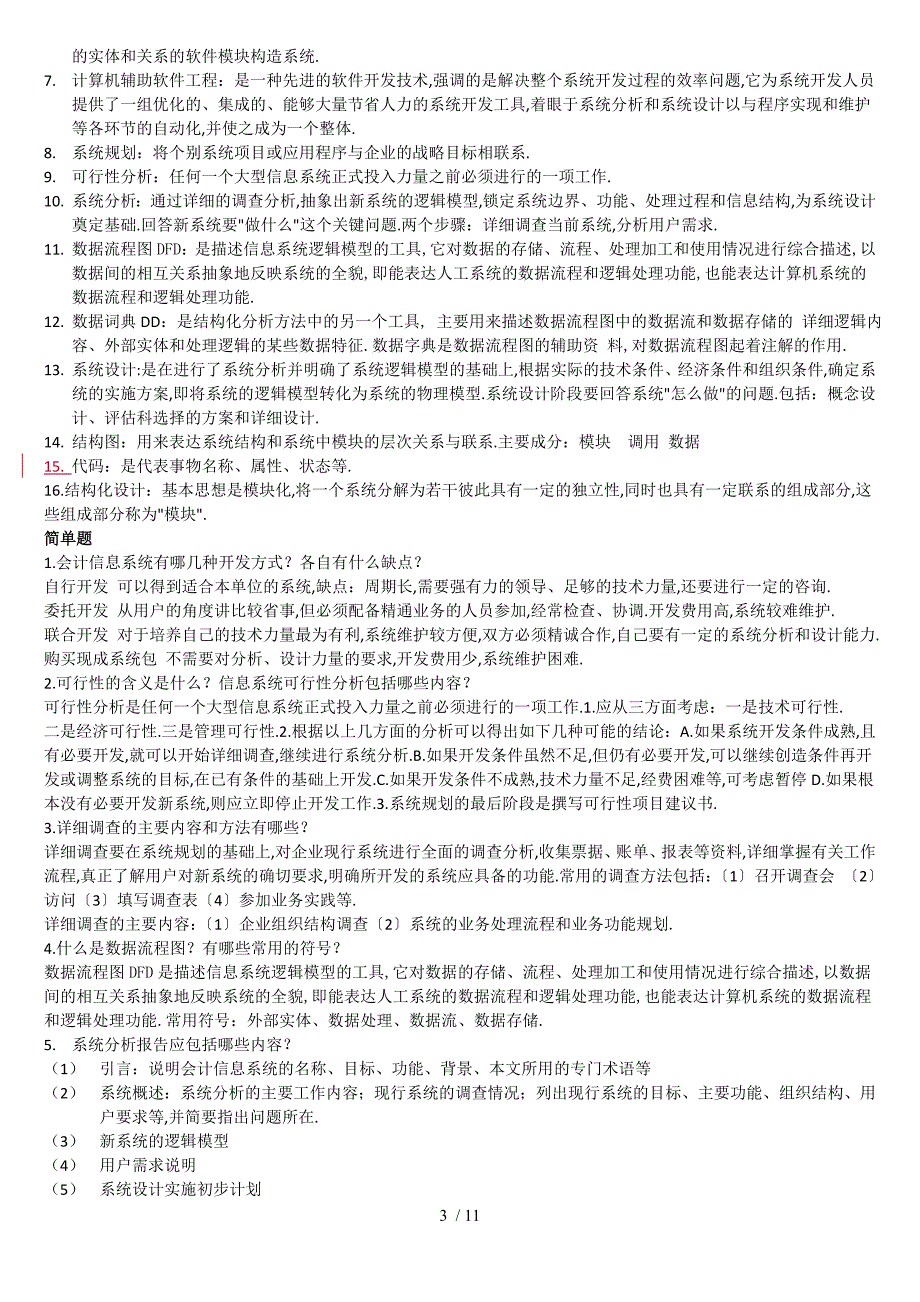 30448会计信息系统名词解释与简答题_第3页