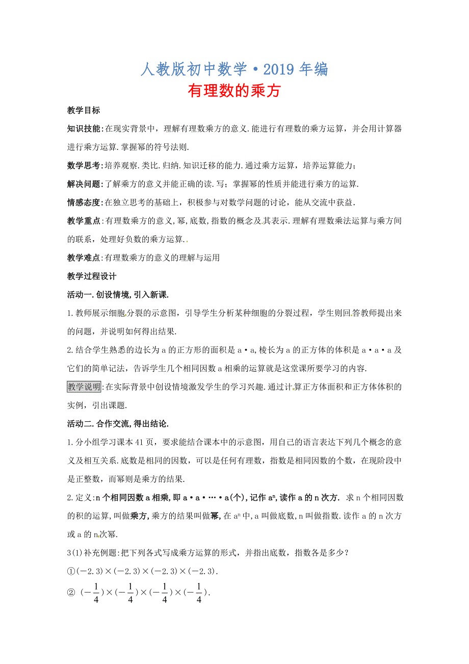 人教版 小学7年级 数学上册 1.5有理数的乘方教案2_第1页