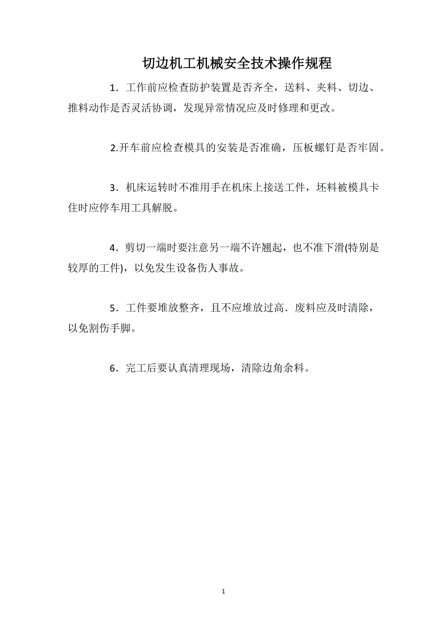 切边机工机械安全技术操作规程_第1页