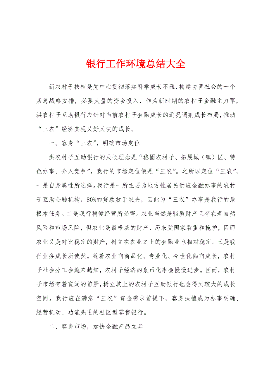 银行工作环境总结大全.docx_第1页