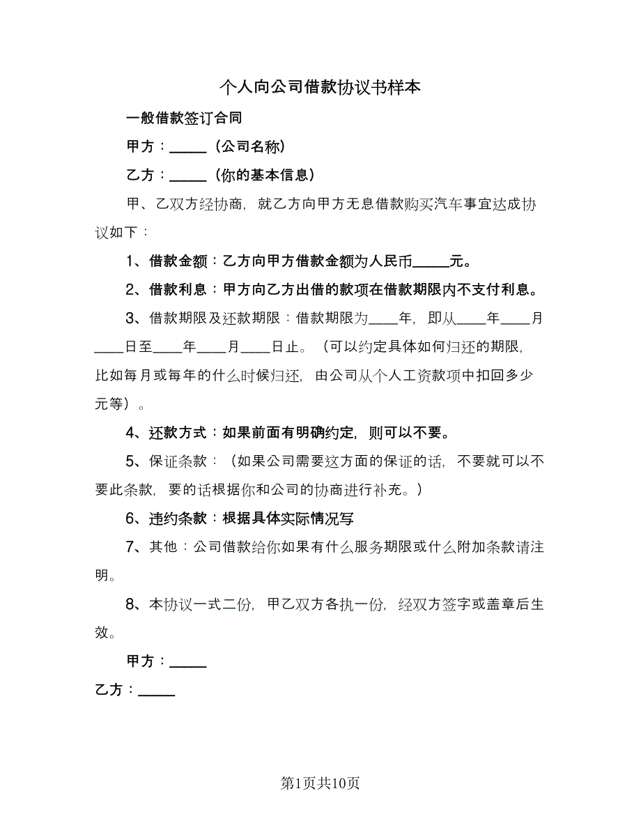 个人向公司借款协议书样本（六篇）.doc_第1页