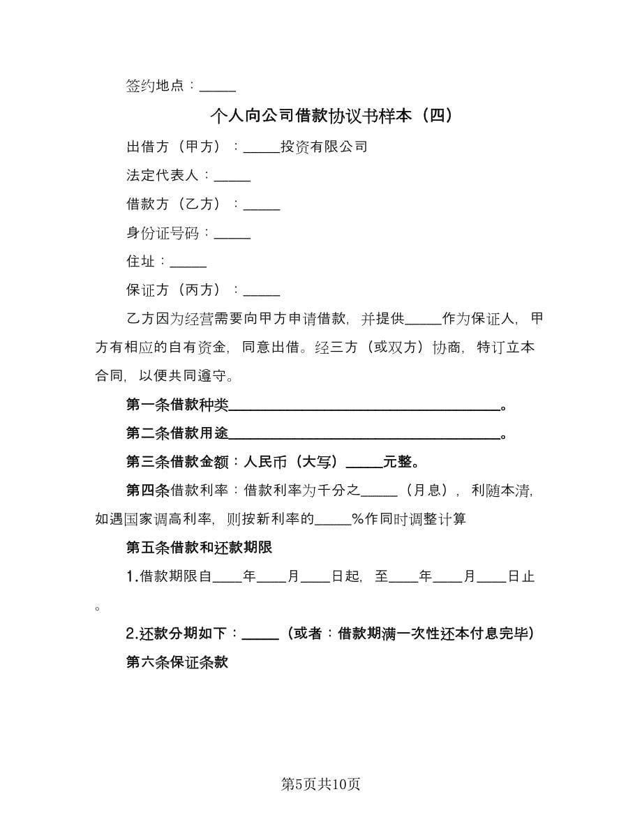 个人向公司借款协议书样本（六篇）.doc_第5页