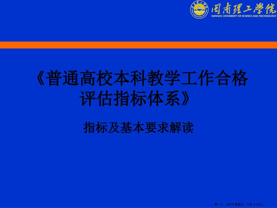 本科高校合格评估指标体系及要求解读_第1页