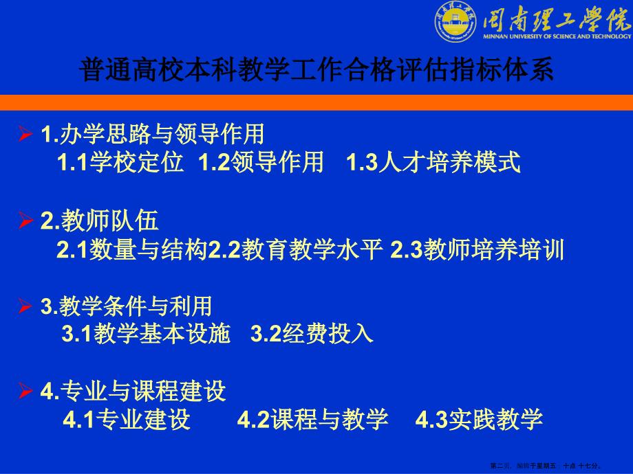 本科高校合格评估指标体系及要求解读_第2页